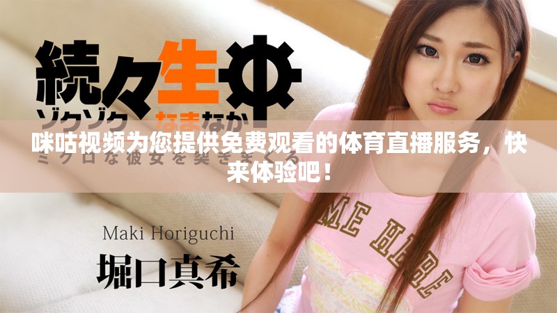 咪咕视频为您提供免费观看的体育直播服务，快来体验吧！