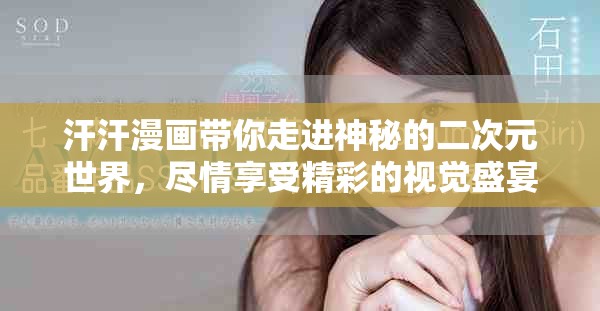 汗汗漫画带你走进神秘的二次元世界，尽情享受精彩的视觉盛宴