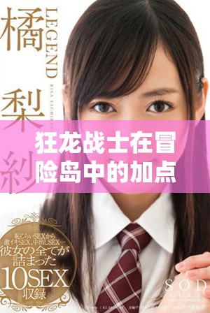 狂龙战士在冒险岛中的加点技巧解析，非常适合新手玩家参考与学习！