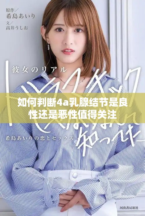 如何判断4a乳腺结节是良性还是恶性值得关注