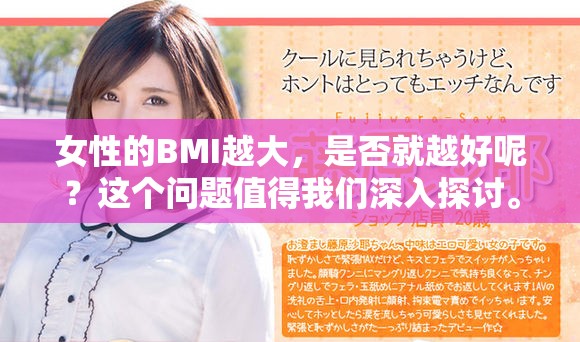 女性的BMI越大，是否就越好呢？这个问题值得我们深入探讨。