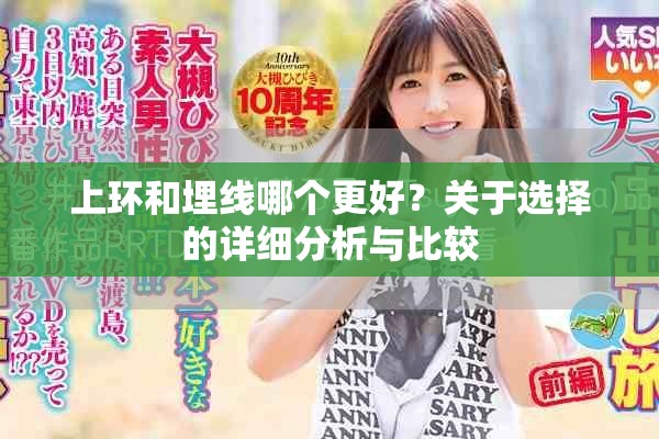 上环和埋线哪个更好？关于选择的详细分析与比较