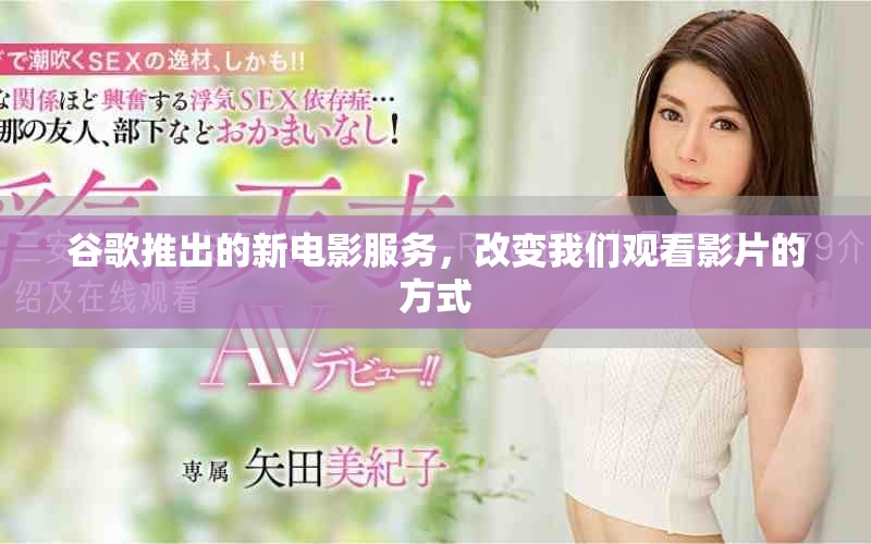 谷歌推出的新电影服务，改变我们观看影片的方式