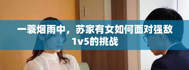 一蓑烟雨中，苏家有女如何面对强敌1v5的挑战