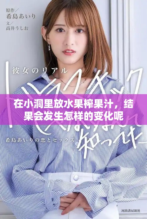 在小洞里放水果榨果汁，结果会发生怎样的变化呢