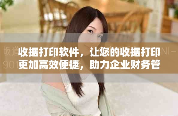 收据打印软件，让您的收据打印更加高效便捷，助力企业财务管理。