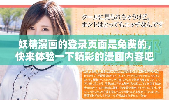 妖精漫画的登录页面是免费的，快来体验一下精彩的漫画内容吧