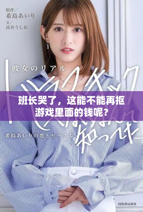 班长哭了，这能不能再抠游戏里面的钱呢？