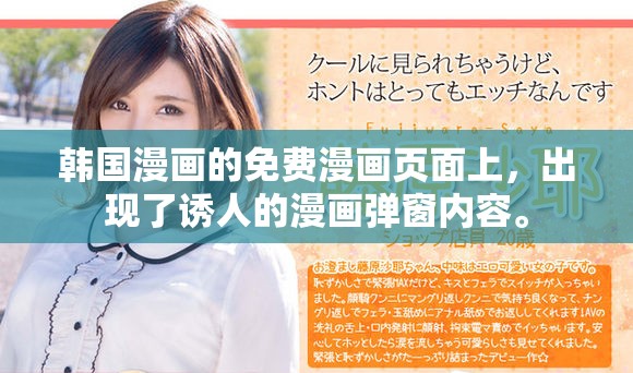 韩国漫画的免费漫画页面上，出现了诱人的漫画弹窗内容。