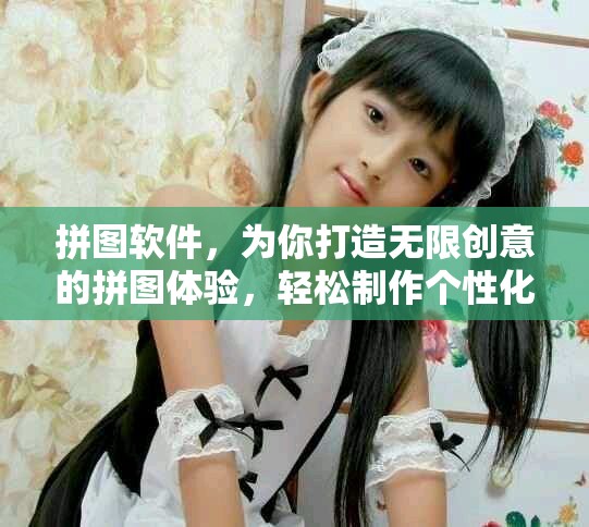 拼图软件，为你打造无限创意的拼图体验，轻松制作个性化图像！