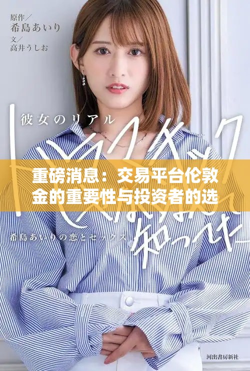 重磅消息：交易平台伦敦金的重要性与投资者的选择新趋势