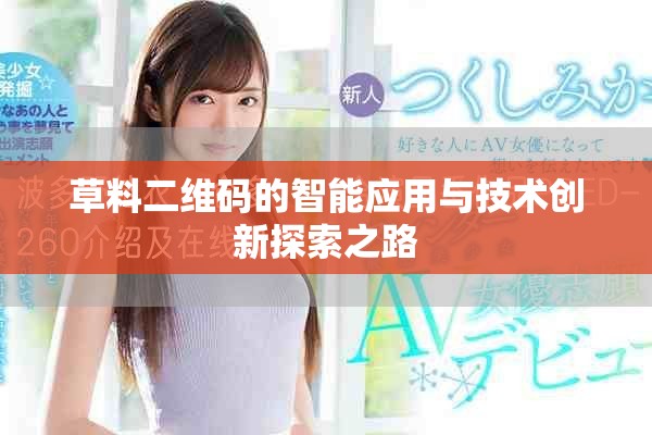 草料二维码的智能应用与技术创新探索之路