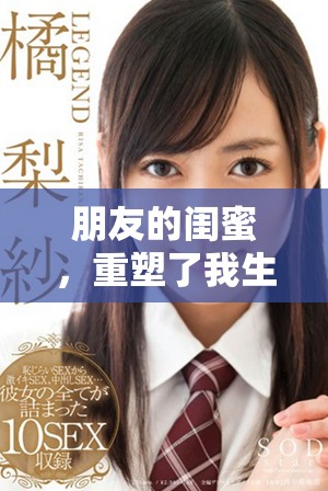 朋友的闺蜜，重塑了我生活中的友谊和欢乐时光