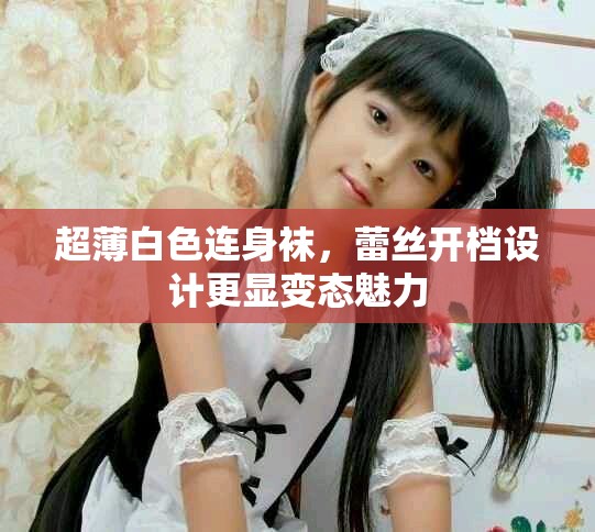超薄白色连身袜，蕾丝开档设计更显变态魅力