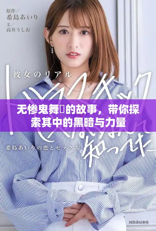 无惨鬼舞辻的故事，带你探索其中的黑暗与力量