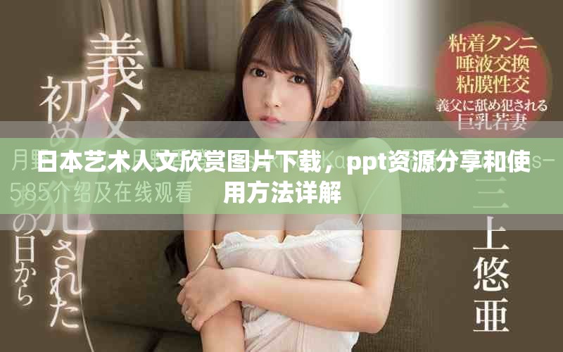 日本艺术人文欣赏图片下载，ppt资源分享和使用方法详解