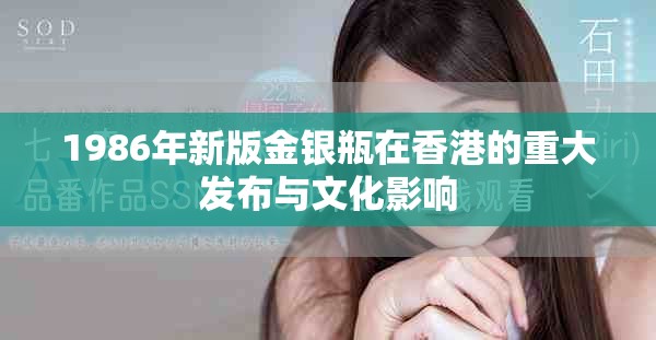 1986年新版金银瓶在香港的重大发布与文化影响