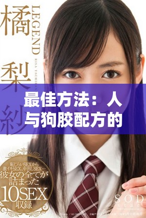 最佳方法：人与狗胶配方的制备技巧与建议