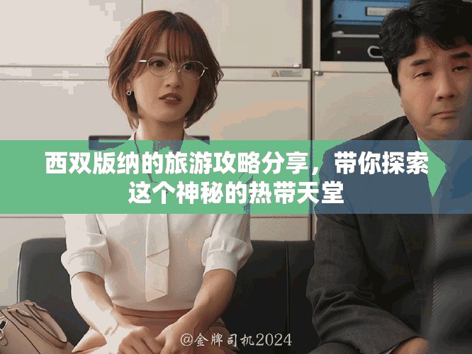 西双版纳的旅游攻略分享，带你探索这个神秘的热带天堂