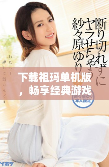 下载祖玛单机版，畅享经典游戏带来的无限乐趣