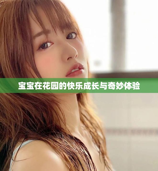 宝宝在花园的快乐成长与奇妙体验