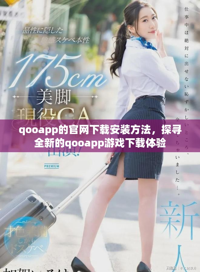 qooapp的官网下载安装方法，探寻全新的qooapp游戏下载体验