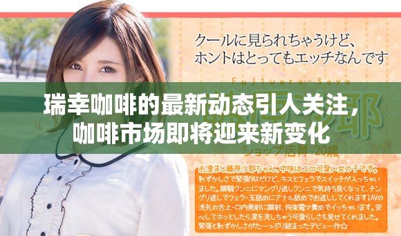 瑞幸咖啡的最新动态引人关注，咖啡市场即将迎来新变化