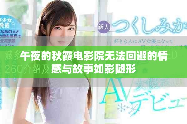 午夜的秋霞电影院无法回避的情感与故事如影随形