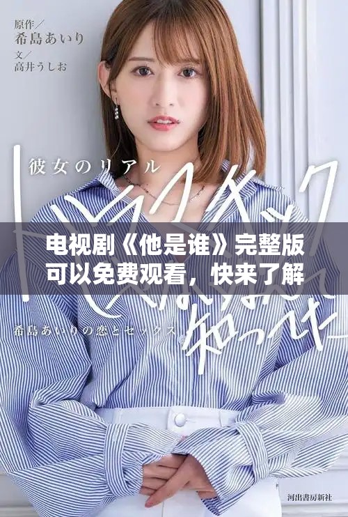 电视剧《他是谁》完整版可以免费观看，快来了解这部精彩的作品吧