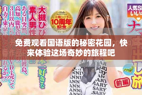 免费观看国语版的秘密花园，快来体验这场奇妙的旅程吧