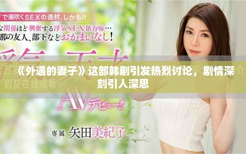 《外遇的妻子》这部韩剧引发热烈讨论，剧情深刻引人深思