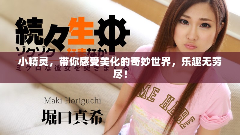 小精灵，带你感受美化的奇妙世界，乐趣无穷尽！