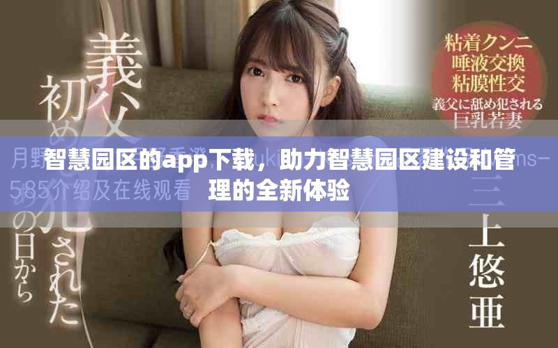 智慧园区的app下载，助力智慧园区建设和管理的全新体验
