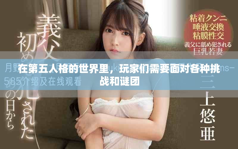在第五人格的世界里，玩家们需要面对各种挑战和谜团