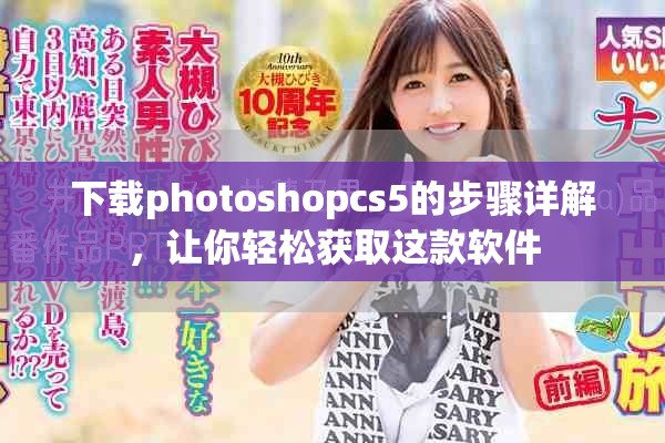 下载photoshopcs5的步骤详解，让你轻松获取这款软件