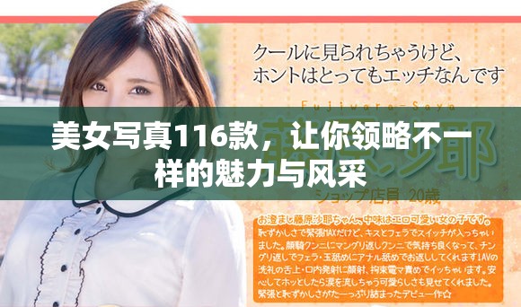 美女写真116款，让你领略不一样的魅力与风采