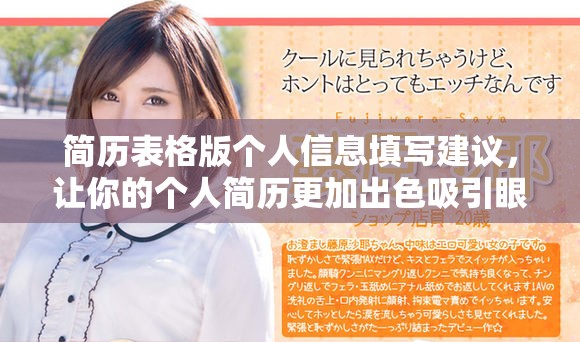 简历表格版个人信息填写建议，让你的个人简历更加出色吸引眼球