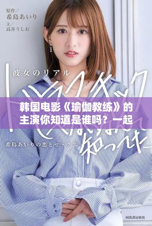 韩国电影《瑜伽教练》的主演你知道是谁吗？一起来看看吧！