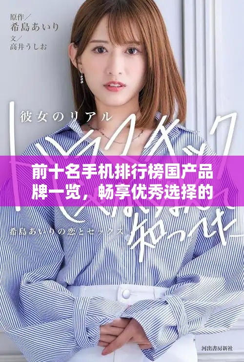前十名手机排行榜国产品牌一览，畅享优秀选择的手机佳品