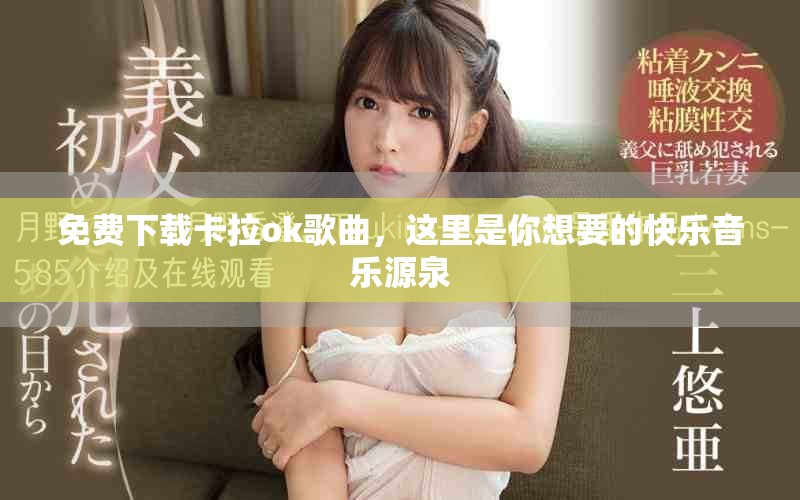 免费下载卡拉ok歌曲，这里是你想要的快乐音乐源泉