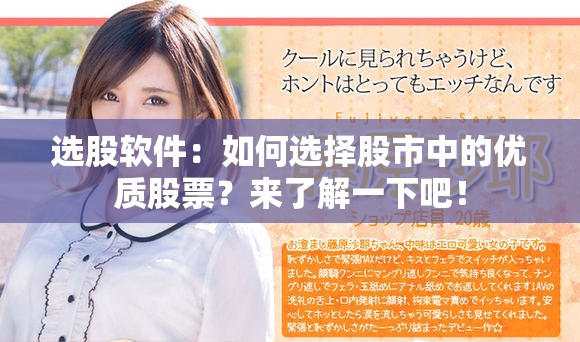 选股软件：如何选择股市中的优质股票？来了解一下吧！
