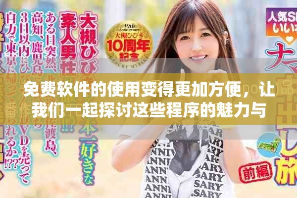 免费软件的使用变得更加方便，让我们一起探讨这些程序的魅力与优势。