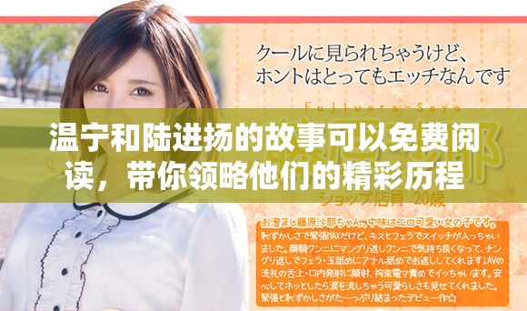 温宁和陆进扬的故事可以免费阅读，带你领略他们的精彩历程