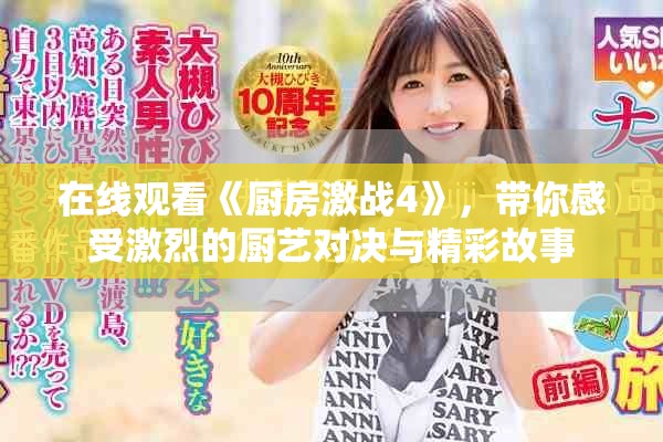 在线观看《厨房激战4》，带你感受激烈的厨艺对决与精彩故事