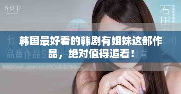 韩国最好看的韩剧有姐妹这部作品，绝对值得追看！