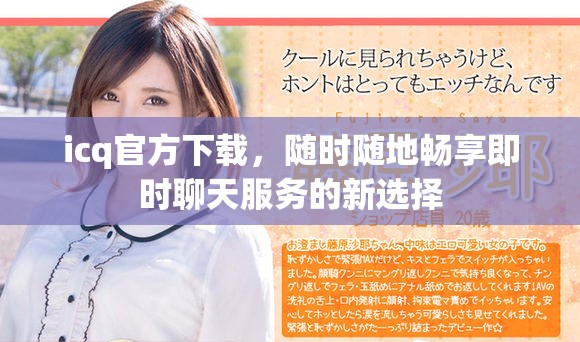 icq官方下载，随时随地畅享即时聊天服务的新选择