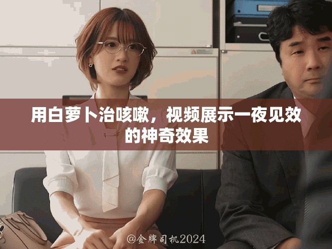 用白萝卜治咳嗽，视频展示一夜见效的神奇效果
