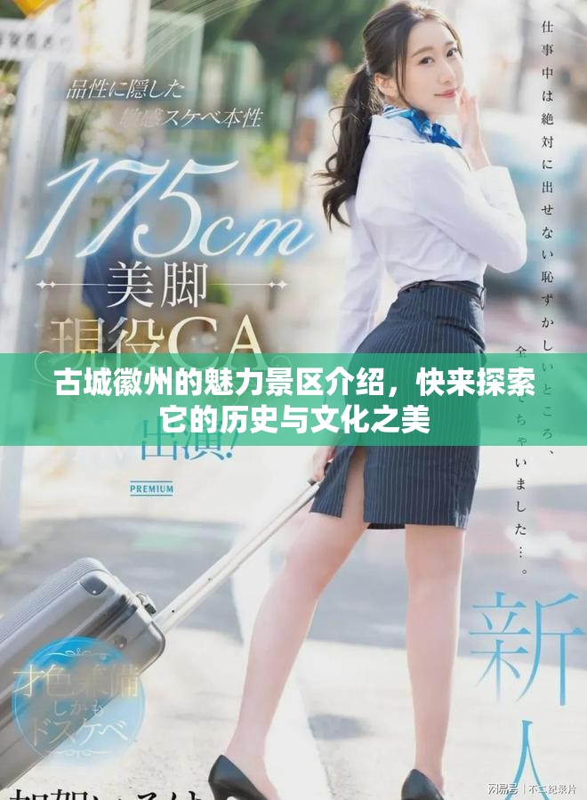 古城徽州的魅力景区介绍，快来探索它的历史与文化之美
