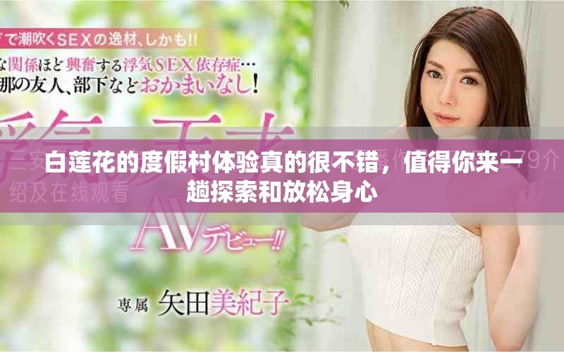 白莲花的度假村体验真的很不错，值得你来一趟探索和放松身心
