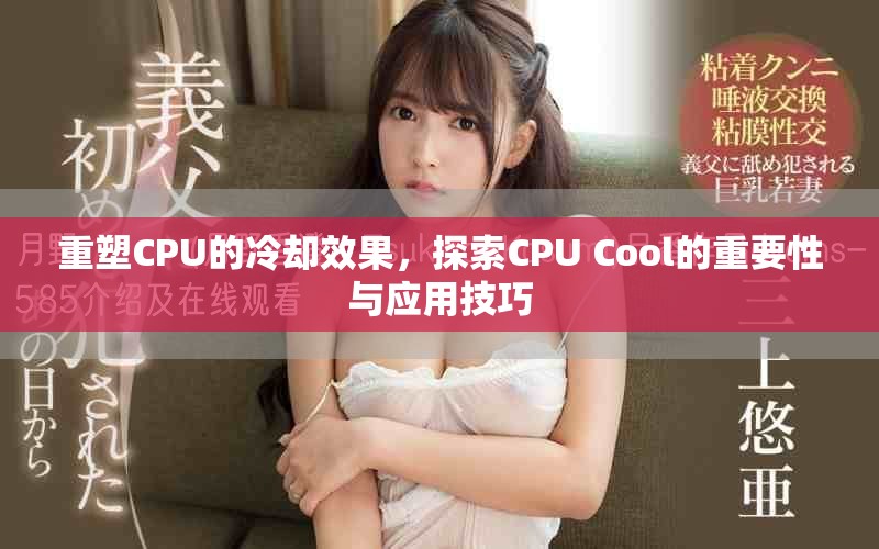 重塑CPU的冷却效果，探索CPU Cool的重要性与应用技巧